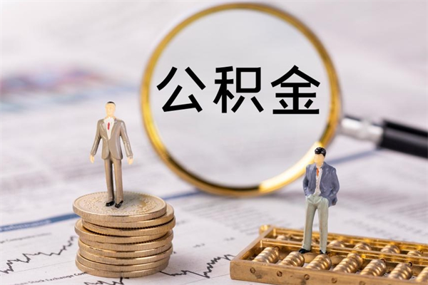 甘肃国管离职公积金代办（离职住房公积金代办）